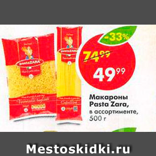 Акция - Макароны Pasta ZAra