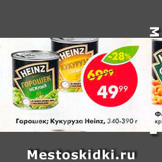 Акция - Горошек; Кукуруза Heinz