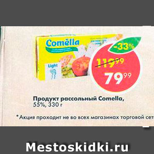 Акция - Продукт рассольный Comella