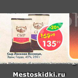 Акция - Сыр Ласкова Весницы