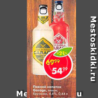 Акция - Пивной напиток Garage