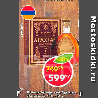 Акция - Коньяк Армянский Арахтан 40%