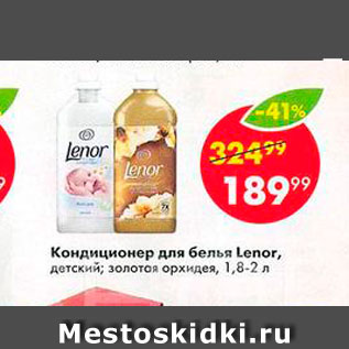 Акция - Кондиционер для белья Lenor