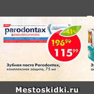 Акция - Зубная паста Paradontax