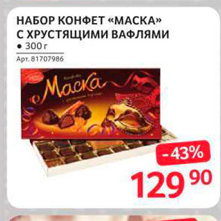 Акция - Набор конфет "Маска"