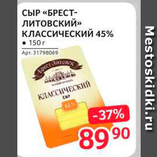 Акция - Сыр "Брест-литовск" 45%