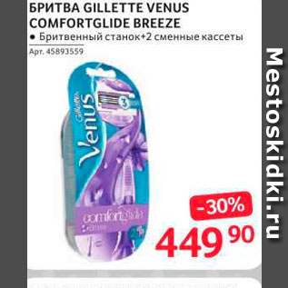 Акция - Бритва Gillette Venus