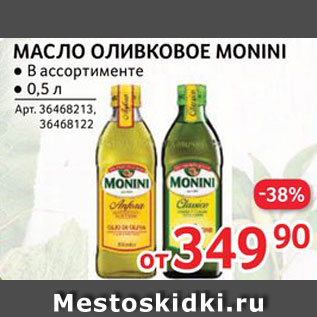 Акция - Масло оливковое Monini