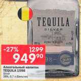 Магазин:Перекрёсток,Скидка:Напиток Tequila 1598