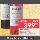 Перекрёсток Акции - Вино Mairu