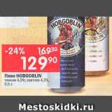 Перекрёсток Акции - ПИВО Hobgoblin