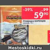 Магазин:Перекрёсток,Скидка:Ставридка Баренцев