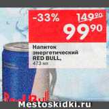 Магазин:Перекрёсток,Скидка:Напитки Red Bull