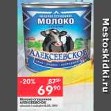 Перекрёсток Акции - Молоко сгущенное Алексеевское