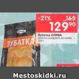 Магазин:Перекрёсток,Скидка:Зубатка Олива