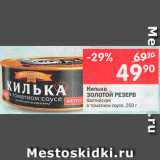 Магазин:Перекрёсток,Скидка:Килька Золотой резерв