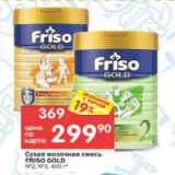 Магазин:Перекрёсток,Скидка:Смесь молочная Frisco Gold