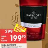 Перекрёсток Акции - Кофе Davidoff