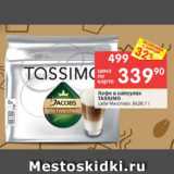 Перекрёсток Акции - Кофе в капсулах Tassimo