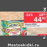 Перекрёсток Акции - Фасоль Heinz