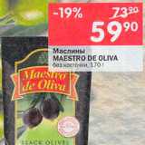 Перекрёсток Акции - Маслины Maestro De Oliva