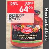 Магазин:Перекрёсток,Скидка:Огурцы/салат Валдайский погребок