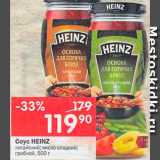 Перекрёсток Акции - Соус Heinz