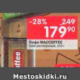 Перекрёсток Акции - Кофе MaccoFFee