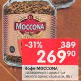 Перекрёсток Акции - Кофе Moccona