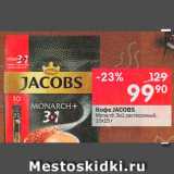 Перекрёсток Акции - Кофе Jacobs Monarch