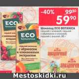 Магазин:Перекрёсток,Скидка:ШОКОЛАД Eco Botanica