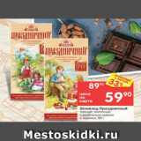 Магазин:Перекрёсток,Скидка:Шоколад Праздничный