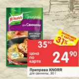 Магазин:Перекрёсток,Скидка:Приправа Knorr