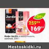 Пятёрочка Акции - Кофе Jardin