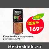 Пятёрочка Акции - Кофе Jardin
