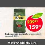 Пятёрочка Акции - Кофе Jacobs Monarch