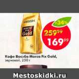 Пятёрочка Акции - Кофе Bосэба Mocca Fix Gold