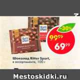 Магазин:Пятёрочка,Скидка:Шоколад Ritter Sport