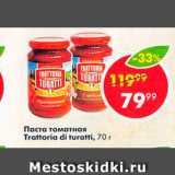 Пятёрочка Акции - Паста томатная 