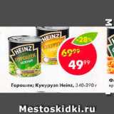 Магазин:Пятёрочка,Скидка:Горошек; Кукуруза Heinz