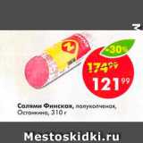 Пятёрочка Акции - Салями Финская