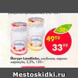 Пятёрочка Акции - Йогурт Landliebe