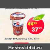 Пятёрочка Акции - Десерт Zott