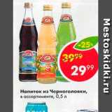 Магазин:Пятёрочка,Скидка:Напиток из Черноголовки