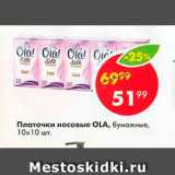 Магазин:Пятёрочка,Скидка:Платочки носовые Ola