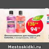 Магазин:Пятёрочка,Скидка:Ополаскиватель для полости рта Listerine