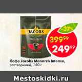 Магазин:Пятёрочка,Скидка:Кофе Jacobs Monarch