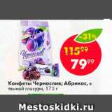 Пятёрочка Акции - Конфеты Чернослив, Абрикос