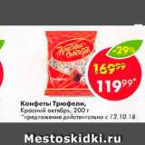 Пятёрочка Акции - Конфеты Трюфели