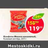 Пятёрочка Акции - Конфеты Мишка косолапый